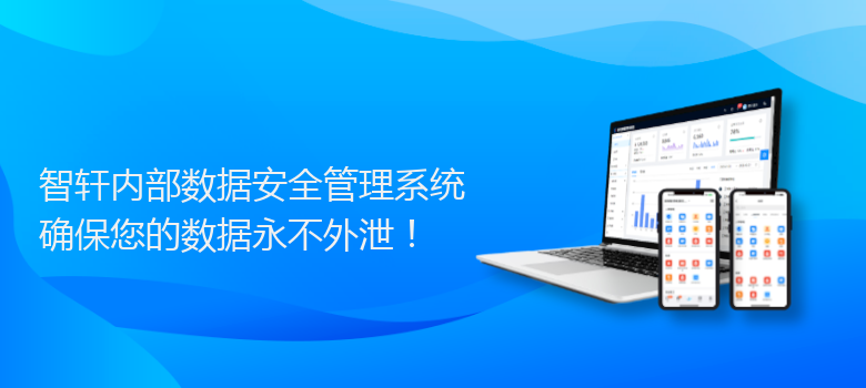 内部数据安全管理系统